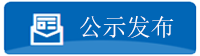 湖南建設(shè)項(xiàng)目環(huán)保公示